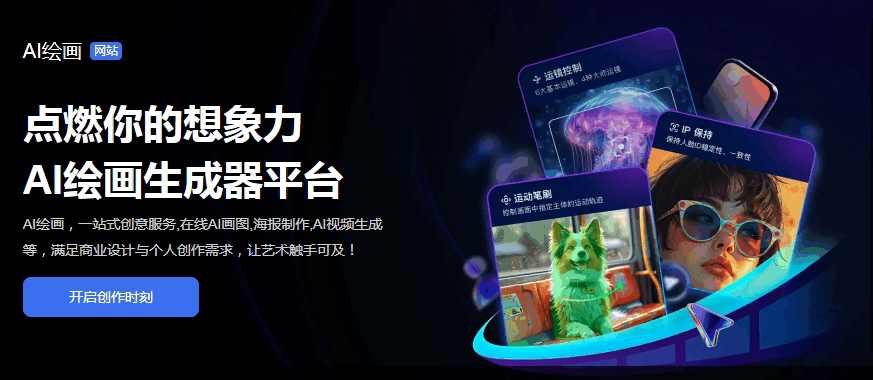 一站式创意服务,在线AI画图,海报制作,AI视频生成等
