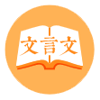 文言文翻译